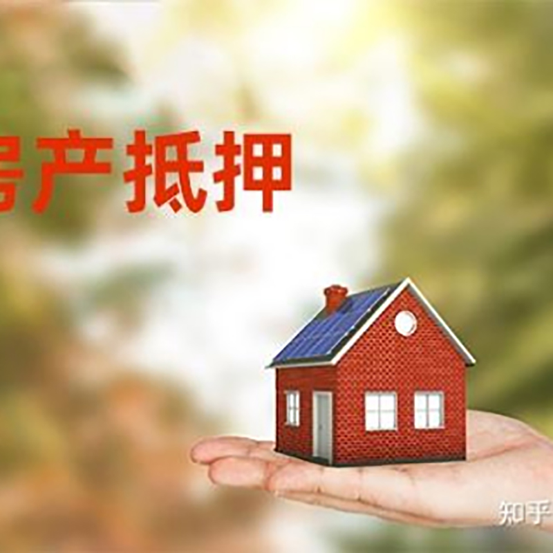 冷水江房屋抵押贷款技巧|红本抵押贷款-具体需要多久